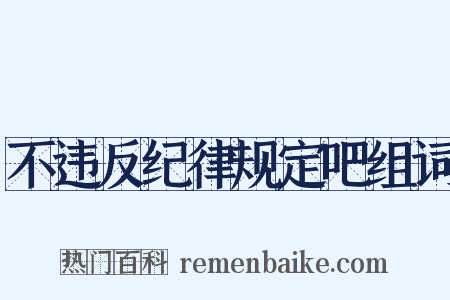 不违反纪律规定吧组词是什么意思的图片